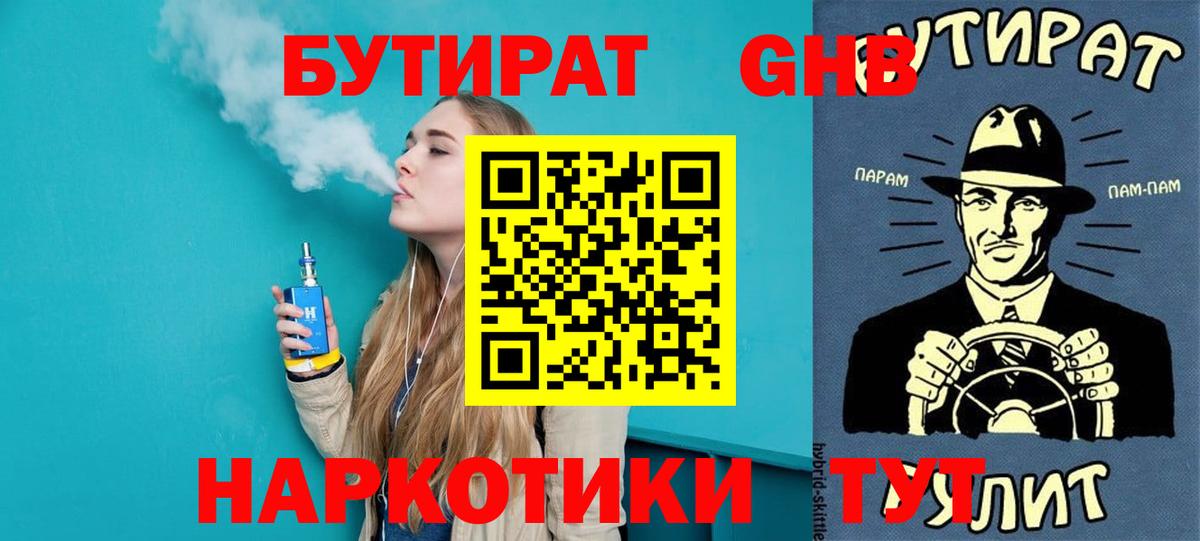 Заринск  БУТИРАТ бутандиол  Бутират  Вход с VPN 